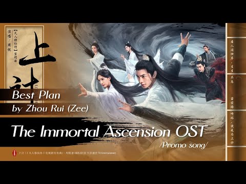 Guarda 上计 - 周锐 | Best Plan - Zhou Rui (Zee) | 凡人修仙传 The Immortal Ascension (2025) Promo song su YouTube