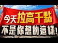 【今天拉高千點 不是你想的這樣!】2026/7/3(字幕版)
