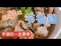 《電鍋男出好菜》芋頭控注意!! 吳師傅分享私房菜   富貴花雕芋香雞