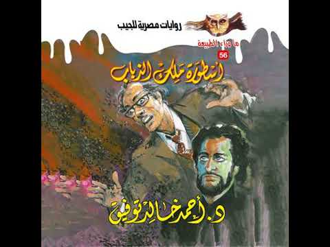 أسطورة ملك الذباب د أحمد خالد توفيق 