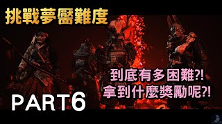 挑戰夢靨難度故事+生存戰,看能拿到什麼獎勵《對馬戰鬼:奇譚模式》 Part6 直播實況遊戲劇情攻略Ghost Of Tsushima 挑戰夢靨難度故事+生存戰,看能拿到什麼獎勵《對馬戰鬼:奇譚模式》 Part6 直播實況遊戲劇情攻略Ghost Of Tsushima