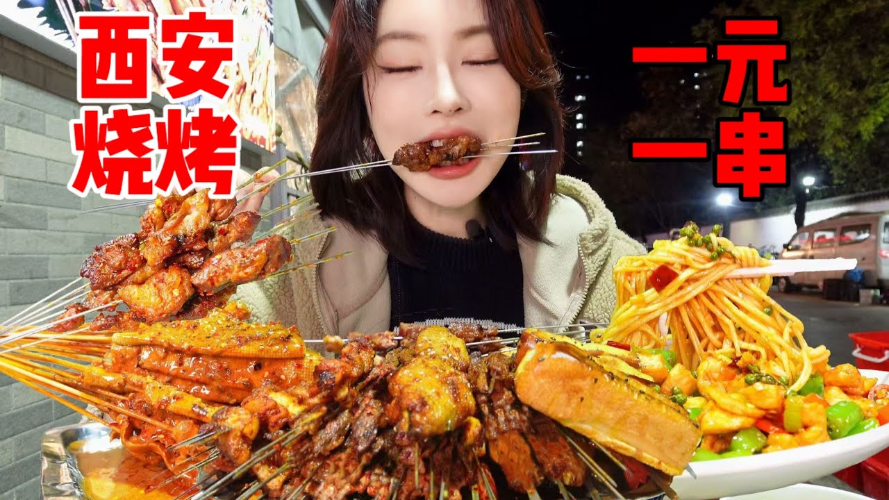 西安1元1串的街头烧烤，南方人震惊的实惠，狂炫一座烧烤山！| 橘子公主