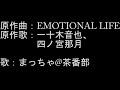 【アカペラごめん】一十木音也、四ノ宮那月「EMOTIONAL LIFE」をうたってみました