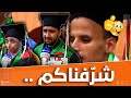 شاهد ماذا قاله ذوي الهمم أثناء لحظة تخرجهم في شهادة الماستر 