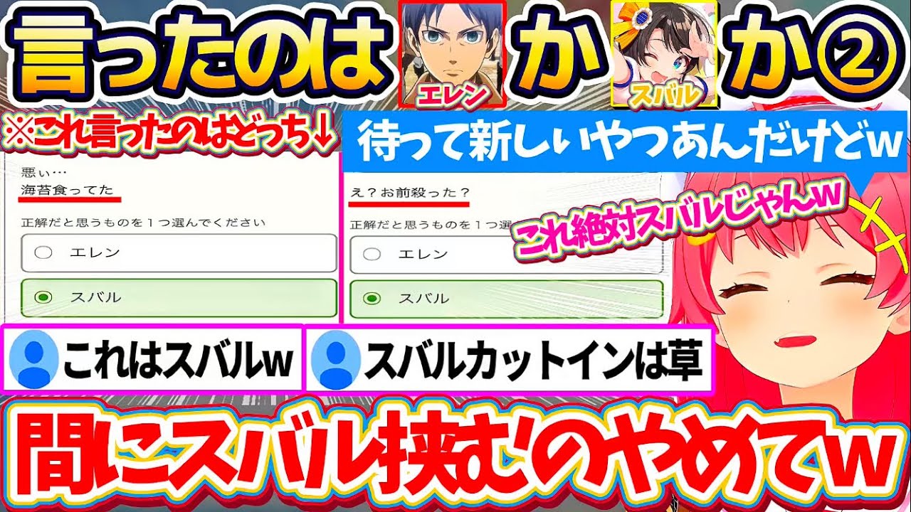 【クイズ②】『これを言ったのはエレンか?スバルか?』の続編に挑戦するも、エレンのカッコいいセリフにカットインする"絶対スバルのセリフ"に爆笑するみこちw 【ホロライブ切り抜き/さくらみこ/大空スバル】