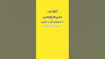 قرآن كريم #quran #اكسبلور #المراه #تلاوة #لايك #قرآن #ترند #سورة #الظروف #النظافه
