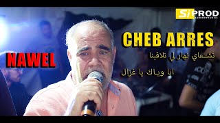 cheb arres Avec mahdi villa _ nawal- تشفاي نهار لي تلاقينا انا وياك يا لغزال