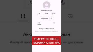 Доведено - TikTok це ворожа агентура в Україні де СБУ?