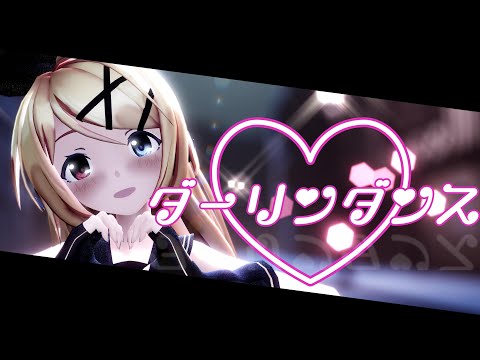 [MMD][4K][60fps]ダーリンダンス/Sour式鏡音リン