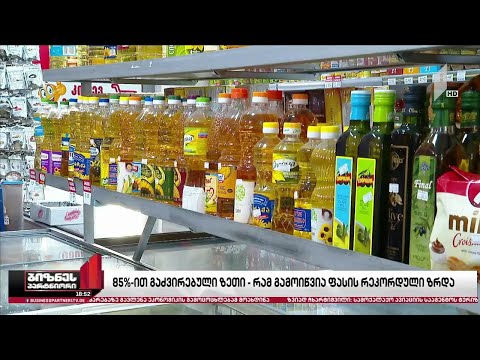 ზეთი 85%-ით გაძვირდა - რამ გამოიწვია ფასის რეკორდული ზრდა?