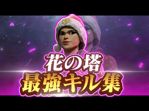 最強キル集29🎵花の塔【最強小学生】