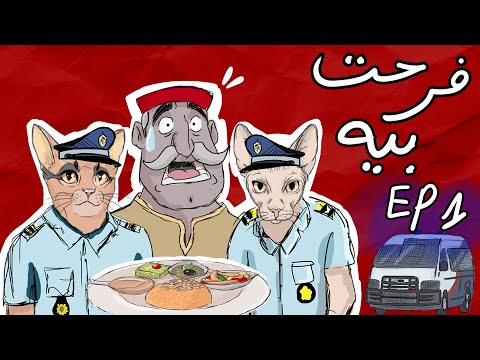   هد ت شرطة في عرس