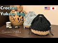 麻紐かご浴衣バッグ【巾着ポーチ】かぎ針編み和装小物 Easy Crochet Japanese Yukata Kimono Bag Tutorial Jute Twine Basket スザンナ