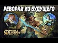 ВСЕ О ГРЯДУЩИХ РЕВОРКАХ ГЕРОЕВ МОБАЙЛ ЛЕГЕНДС /MOBILE LEGENDS: BANG BANG