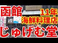 創業11年、海鮮料理店、じゅげむ堂でランチセットじゅげむ堂1320円を食べに行きました。☺