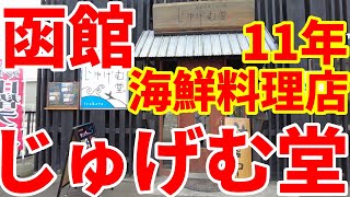 創業11年、海鮮料理店、じゅげむ堂でランチセットじゅげむ堂1320円を食べに行きました。☺