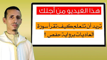 تريد أن تتعلم كيف تقرأ سورة العاديات برواية حفص ؟ هذا الفيديو من أجلك