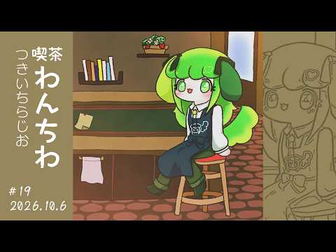 【ラジオ】つきいちらじお 喫茶わんちわ #19 2026.10.6【Vtuber / 藤黄わかば】
