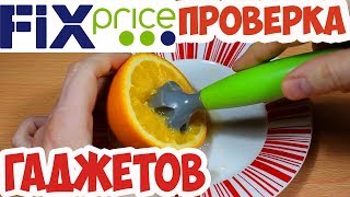 Проверяю Гаджеты для Еды из Фикс Прайс. Гаджеты для Кухни из FIX Price