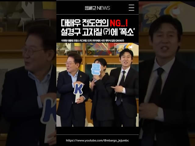 '대배우' 전도연, 이 대통령 만나 긴장?🤣