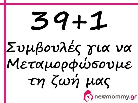 Βίντεο: Πώς να μεταμορφώσετε τη ζωή σας