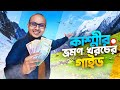 ক শ ম র ভ রমণ খরচ সম পর ক ব স ত র ত আল চন Kashmir Tour Guide In Bengali ক শ ম র ভ রমণ খরচ সম পর ক ব স ত র ত আল চন Kashmir Tour Guide In Bengali