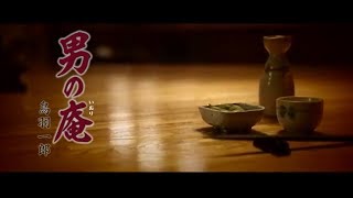 鳥羽一郎 「男の庵（いおり）」MUSIC VIDEO