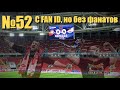 №52. Спартак — ЦСКА (0:2). Самое тихое дерби в истории.