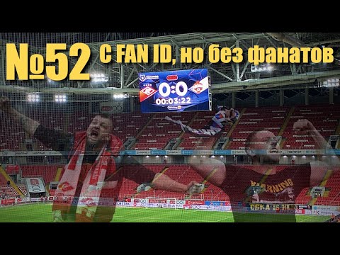 №52. Спартак — ЦСКА (0:2). Самое тихое дерби в истории.