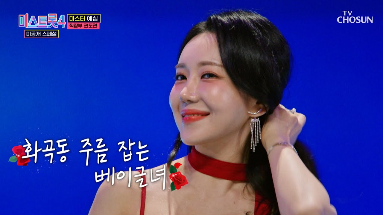 👄아찔한 베이글녀 도연이와🍩 ‘벤치’♪에 같이 앉으면 시간이 멈춰요⏰ TV CHOSUN 260127 방송 | [미스트롯4 미공개 스페셜 – 4회] | TV조선