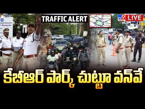 KBR Park One-Way Route LIVE: కేబీఆర్ పార్క్‌ చుట్టూ వన్‌వే | KBR Park Traffic Alert From Today - TV9 - TV9