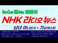 뉴스로 배우는 일본어, NHK 라디오 뉴스, 남녀 아나운서와 여자 기상캐스터 발음, JLPT 청해 향상 을 위한 구간반복듣기
