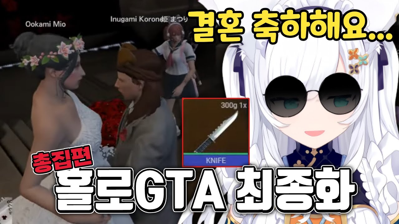 [홀로GTA 최종화] 흑화해서 결혼식을 습격한 후부키 [홀로라이브/후부키 코로네 미오 카나타]