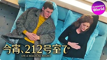 映画『今宵、212号室で』予告編