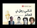 التمثيلية الاذاعية اذكى رجل فى العالم امين الهنيدى سناء جميل عبدالمنعم إبراهيم مديحة سالم