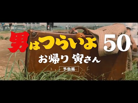 映画『男はつらいよ　お帰り 寅さん』予告篇