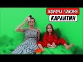 КОРОЧЕ ГОВОРЯ, КАРАНТИН ДЕНЬ 1 | От лица дочки