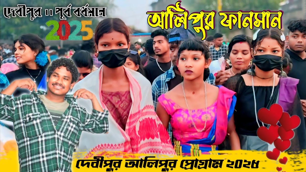ALIPUR FUNCTION 2025 | DEBIPUR FANSAN 2025 | GOPINATH MURMU SANTALI SONG | ALIPUR SANTALI FUNCTION