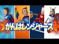 がんばレンジャーズ／おかあさんといっしょ／つきうた／コラボ：このゆびとーまれっ