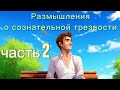 131 Размышления о сознательной трезвости 2 Душегубы убийцы 131 Размышления о сознательной трезвости 2 Душегубы убийцы