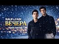 Вечера (Vechera) – Rauf &amp; Faik | Sad Emotional Night Vibes