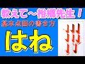 基本点画「はね」の書き方