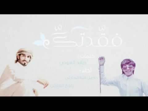 فقدتك راجح ودخيل الله الحارثي جديد 