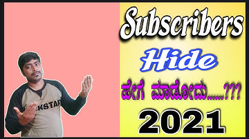 Hide Youtube Subscribers || Subscribe Hide in Kannada || Subscribe Hide ಮಾಡುವುದು ಹೇಗೆ...?