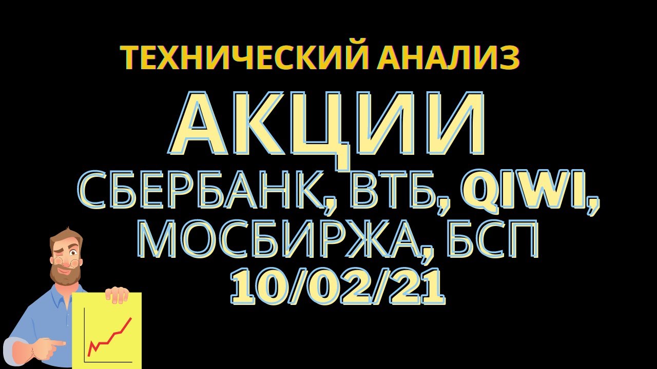 Акции Сбербанк, акции ВТБ, Мосбиржа, Тинькофф, Банк Санкт-Петербург ...