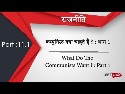 वीडियो: कम्युनिस्ट किसमें विश्वास करते हैं?
