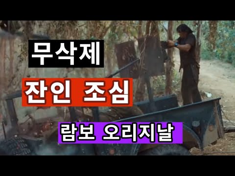   무삭제 잔인함 조심 람보4 킬링필드씬 명장면 라스트블러드 캄보디아 공산당 빨갱이