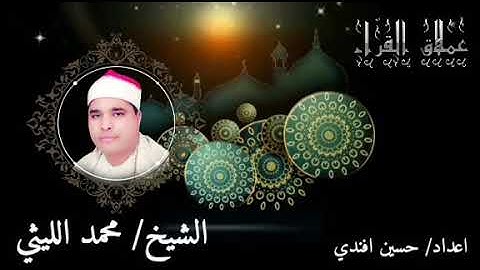 رائعة سورة البلد لعملاق القراء الشيخ محمد الليثي