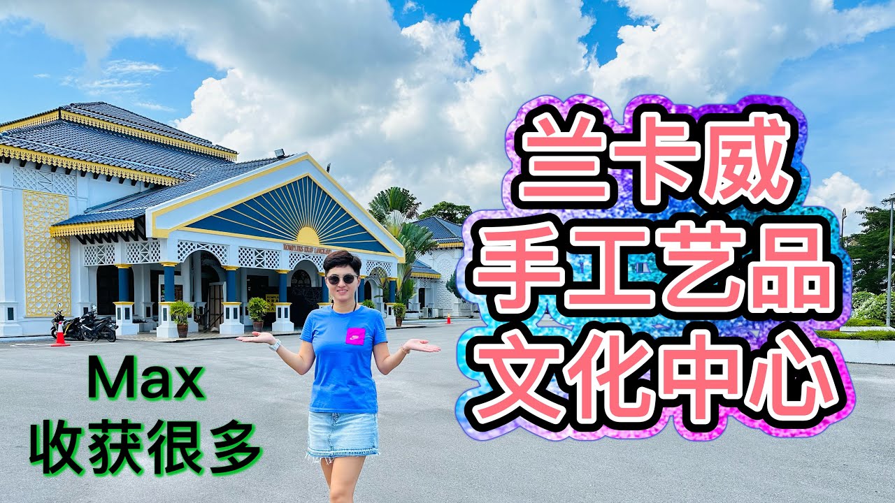 兰卡威手工艺品文化中心！ 