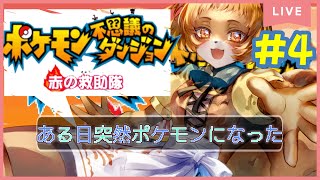 ★4【ポケモン不思議のダンジョン赤の救助隊】（GBA）クリア後！世界が平和になったら進化したくなった！！【獣人系VTuber／澪】